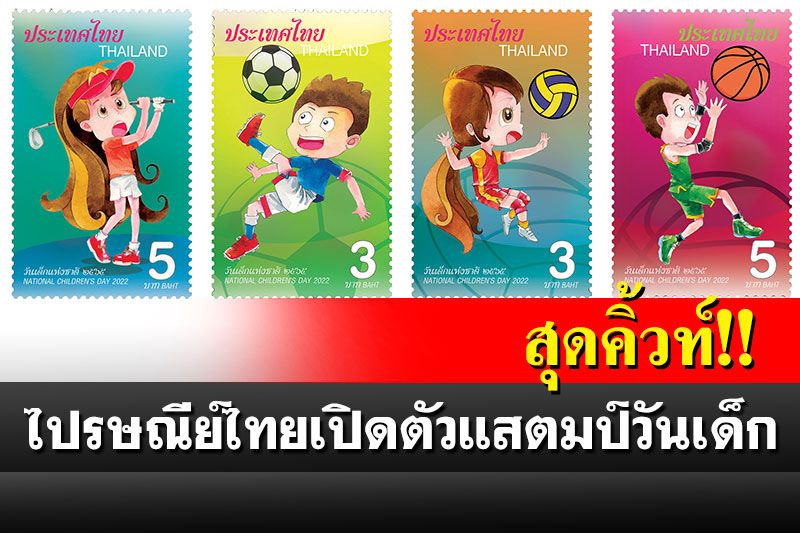 สุดคิ้วท์!! ไปรษณีย์ไทยเปิดตัวแสตมป์วันเด็ก 65 รวมกีฬาสุดฮิตเด็กไทย