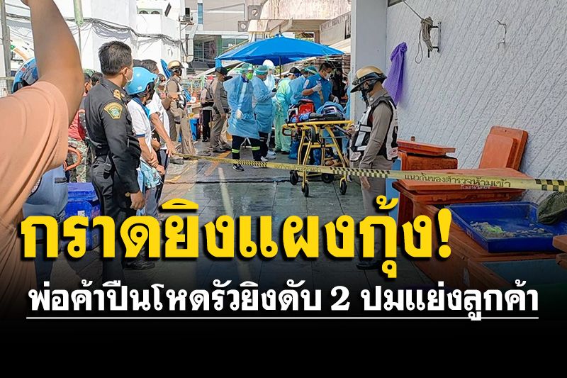 พ่อค้ากุ้งทะเลาะกันเดือด! ปมแย่งลูกค้า กราดยิงกลางตลาดภูเก็ต ดับ 2 เจ็บ 3
