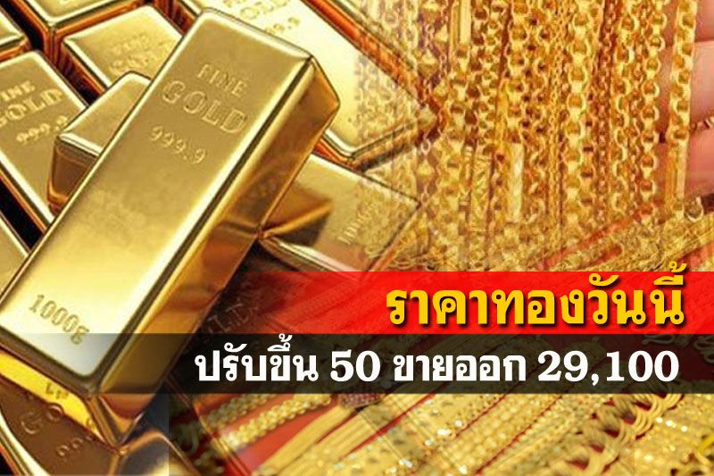เปิดตลาดราคาทองคำขึ้น50 รูปพรรณขายออก29,100บาท