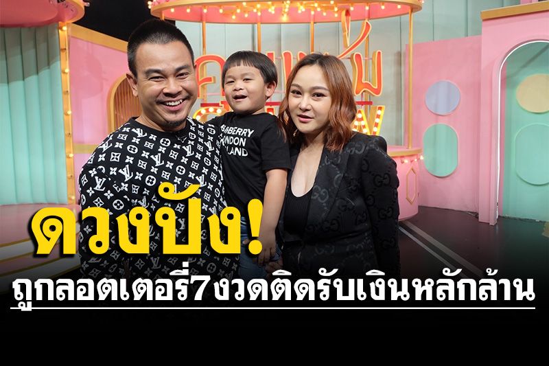 'ท๊อฟฟี่ 3.50'เคลียร์เหตุโบกมือลาสังกัดเก่า เผยความปังถูกลอตเตอรี่ 7 งวดติด รับเงินหลักล้าน!
