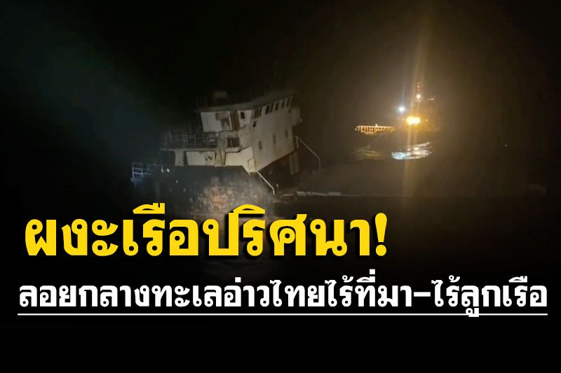 ขนลุกซู่! พบเรือปริศนาลอยกลางทะเลอ่าวไทย ไร้ที่มา-ไร้ลูกเรือ ซ้ำน้ำท่วมห้องเครื่องหมด