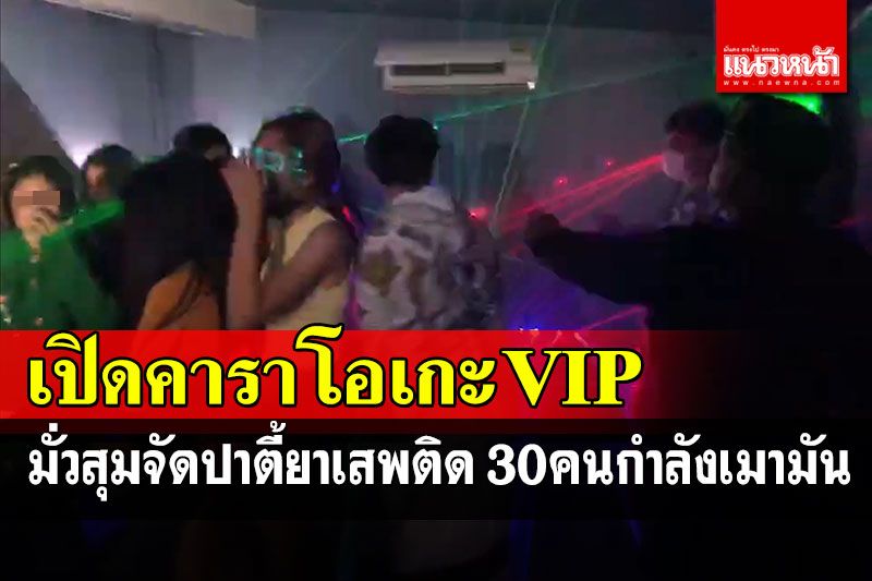 บุกจับวัยรุ่นหาดใหญ่! เปิดห้องคาราโอเกะVIP มั่วสุมจัดปาร์ตี้ยาเสพติด