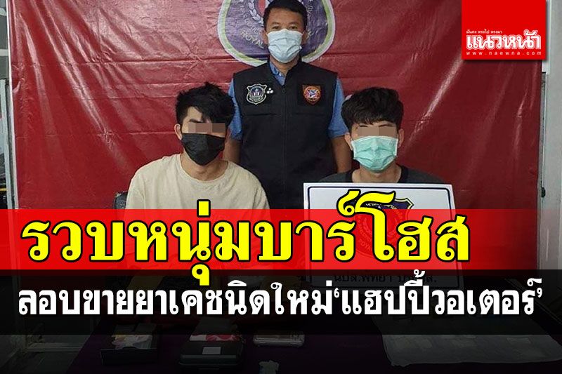 รวบหนุ่มบาร์โฮส-ชาวไต้หวัน ลอบขายยาเสพติดชนิดใหม่'แฮปปี้วอเตอร์'