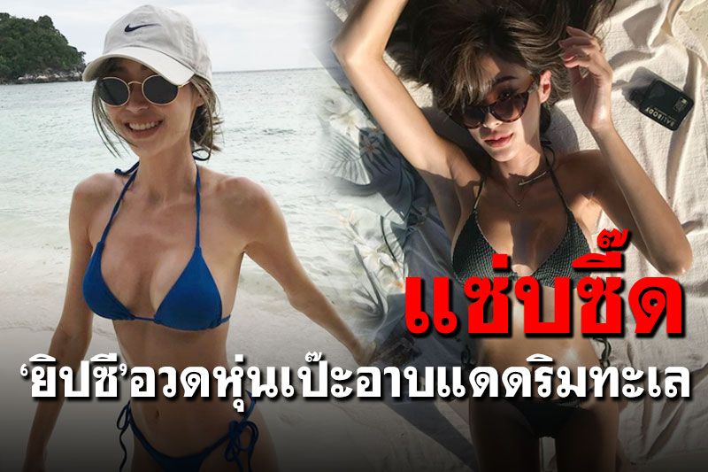 สะกดสายตา! 'ยิปซี คีรติ'นุ่งบิกินี่อาบแดด เผยหุ่นแซ่บสุดสะบึม