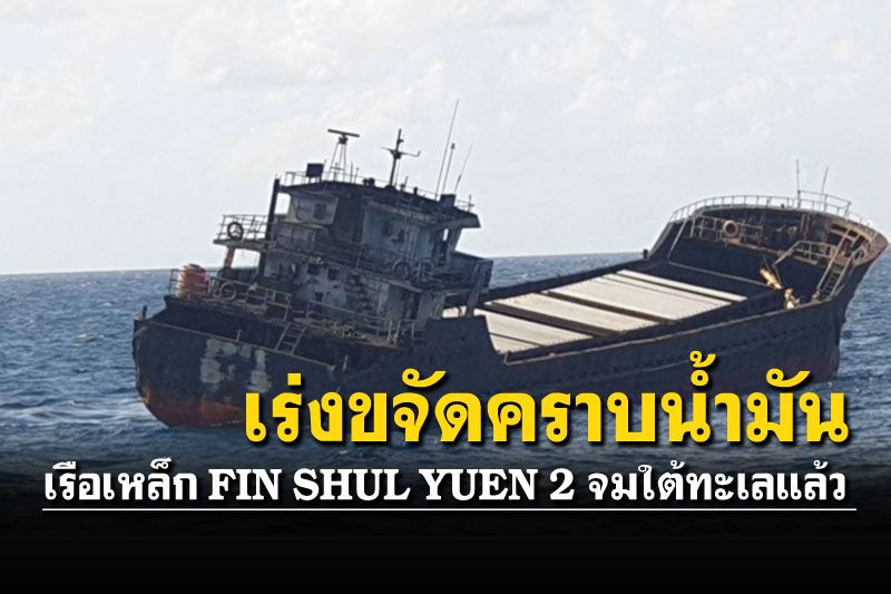 เรือปริศนา 'FIN SHUL YUEN 2' จมใต้ทะเลแล้ว