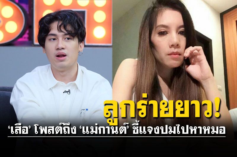 'เสือ'ร่ายยาวพูดถึง'แม่กานต์' ปมออกปากอยากให้พาไปหาหมอ