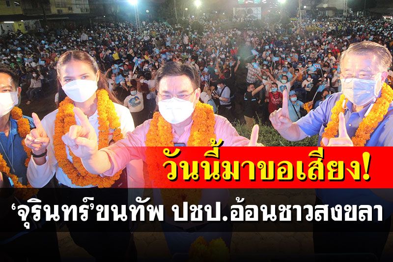 'จุรินทร์'ขนทัพอ้อนชาวสงขลา เลือก'น้ำหอม สุภาพร'ปลุกจิตวิญญาณ ปชป.กลับคืนมา