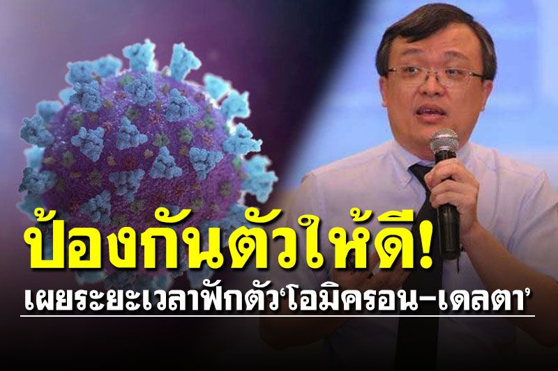 ป้องกันตัวให้ดี! 'หมอธีระ'เผยระยะฟักตัว โควิดสายพันธุ์'โอมิครอน-เดลตา'