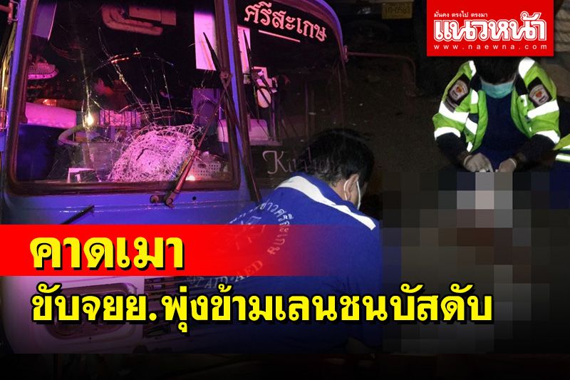จยย.พุ่งข้ามเลนชนบัสโดยสารศรีสะเกษ-ขุนหาญเสียชีวิตคาที่ ตำรวจคาดเมา