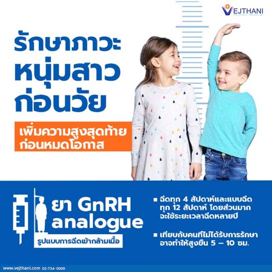 ยายับยั้งฮอร์โมน GnRH รักษาภาวะหนุ่มสาวก่อนวัย  เพิ่มความสูงสุดท้ายของเด็ก ก่อนหมดโอกาส