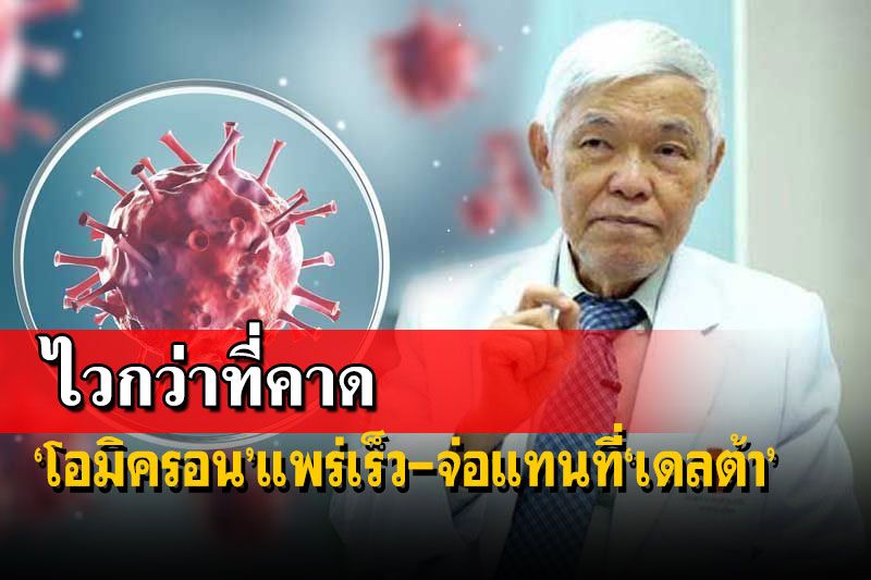 ไวกว่าที่คาด!‘หมอยง’ชี้‘โอมิครอน’ในไทยติดเชื้อเพิ่มรวดเร็ว กำลังแทนที่‘เดลต้า’