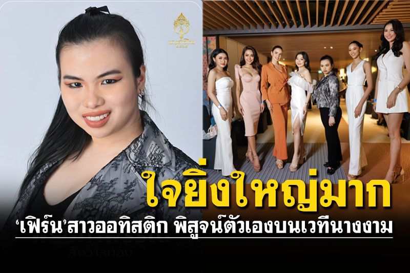 จับตา'น้องเฟิร์น'สาวออทิสติกวัย21 เข้ารอบ50คนเวทีนางสาวไทย