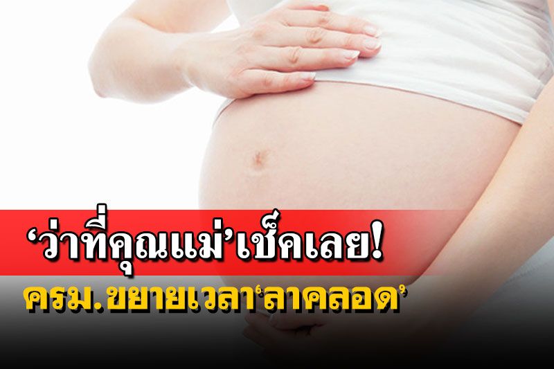 ‘ว่าที่คุณแม่’เช็คเลย!ครม.เห็นชอบ‘ข้าราชการ’ชายลาช่วยดูลูก-หญิงลาคลอดเพิ่มได้
