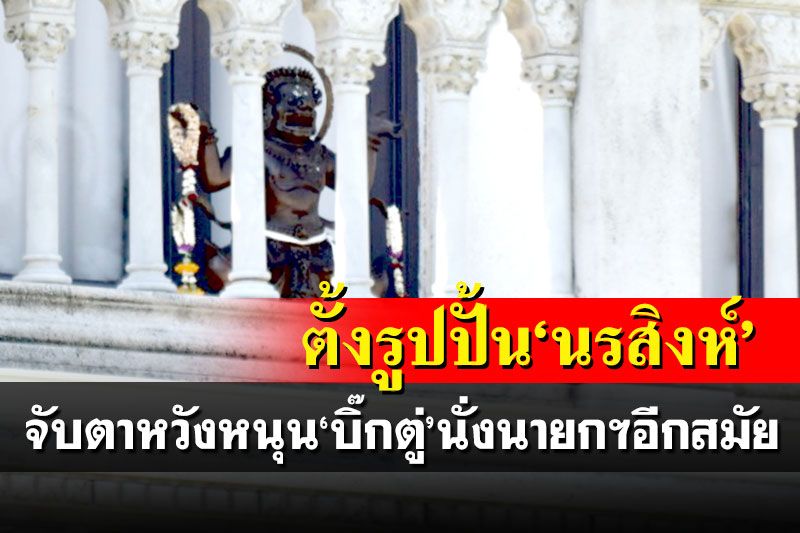 ตั้งรูปปั้น'นรสิงห์'กลางทำเนียบฯ สายมูฟันเปรี้ยงหนุน'บิ๊กตู่'นั่งนายกฯอีกสมัย