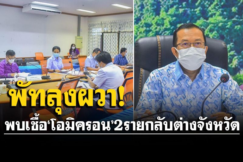 พัทลุงพบผู้ป่วยติดเชื้อโอมิครอน 2 รายกลับจากตจว. พร้อมสั่งปิดบ่อนไก่ชน