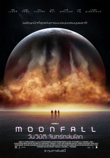 ใบปิดไทย MOONFALL วันวิบัติจันทร์ถล่มโลก