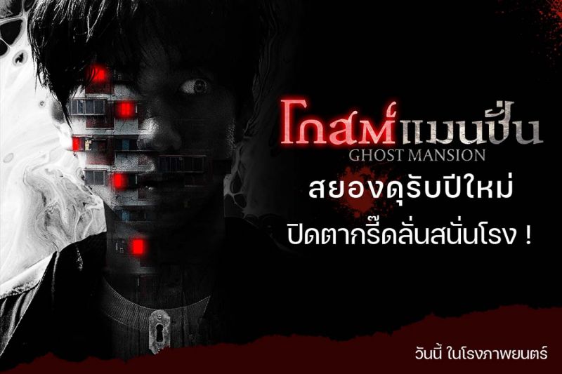 Ghost Mansion แมนชั่นแห่งนี้ เฮี้ยนหนักสมคำร่ำลือ