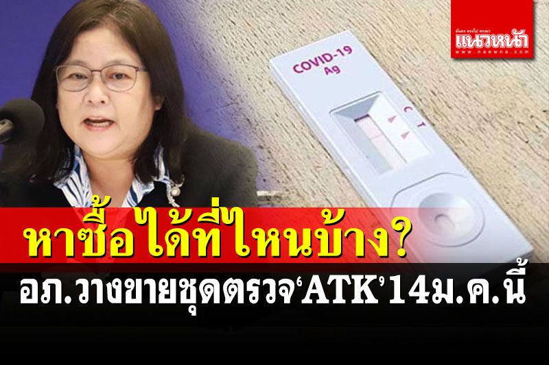 เช็คที่นี่! อภ.ขายชุดตรวจ' ATK' 35 บาท เริ่ม 14 ม.ค.นี้ หาซื้อได้ที่ไหนบ้าง?