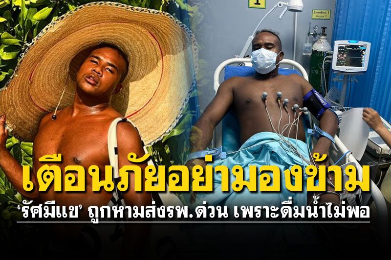 หวิดสิ้นชื่อ'รัศมีแข'หามส่งโรงหมอด่วน เตือนภัยดื่มน้ำไม่พอ..นี่เป็นครั้งที่4