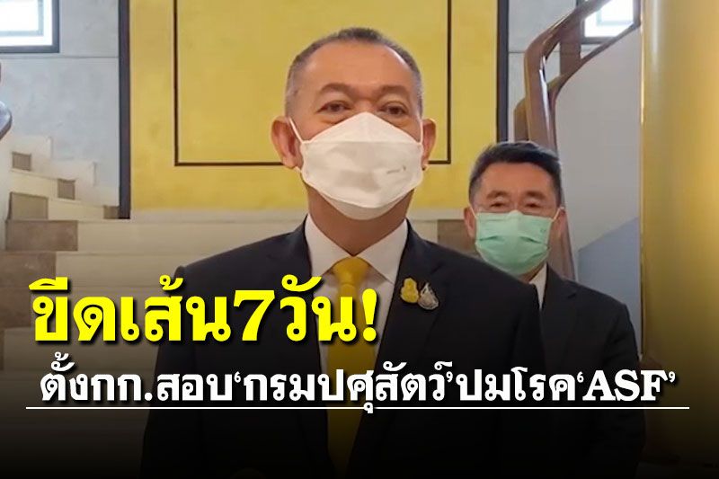ขีดเส้น7วัน! 'เฉลิมชัย'ตั้งกก.สอบ'กรมปศุสัตว์'ปมหนังสือเตือนโรคASF