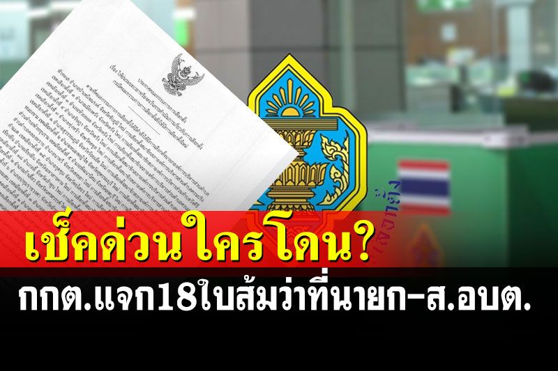 กกต.แจก 18 ใบส้ม'ว่าที่นายก-ส.อบต.'พร้อมสั่งเลือกตั้งใหม่