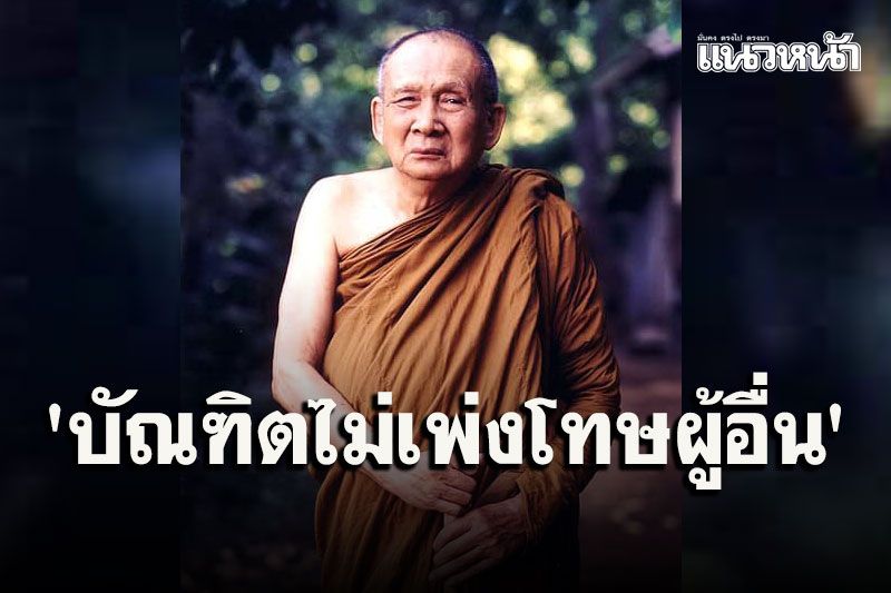 การเพ่งโทษผู้อื่นเป็นวิสัยของผู้ไม่ใช่บัณฑิต โอวาทธรรม 'สมเด็จพระญาณสังวร'