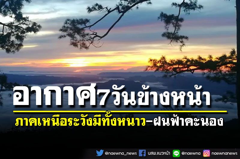 อุตุฯคาดหมายอากาศ 7 วันล่วงหน้า ภาคเหนือเจอทั้งหนาว-โดนทั้งฝนฟ้าคะนอง