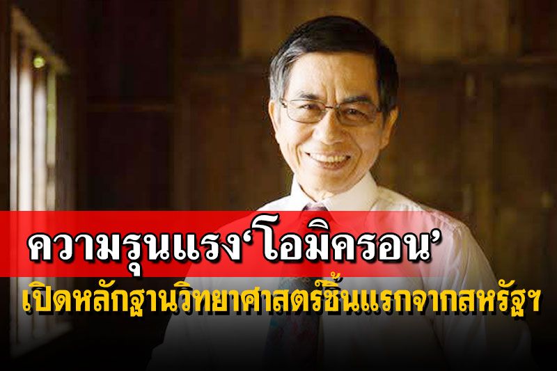 ‘หมอสันต์’เปิดหลักฐานชิ้นแรกความรุนแรง‘โอมิครอน’ อัตราตายใกล้ศูนย์-ต่ำกว่าเดลต้า9เท่า