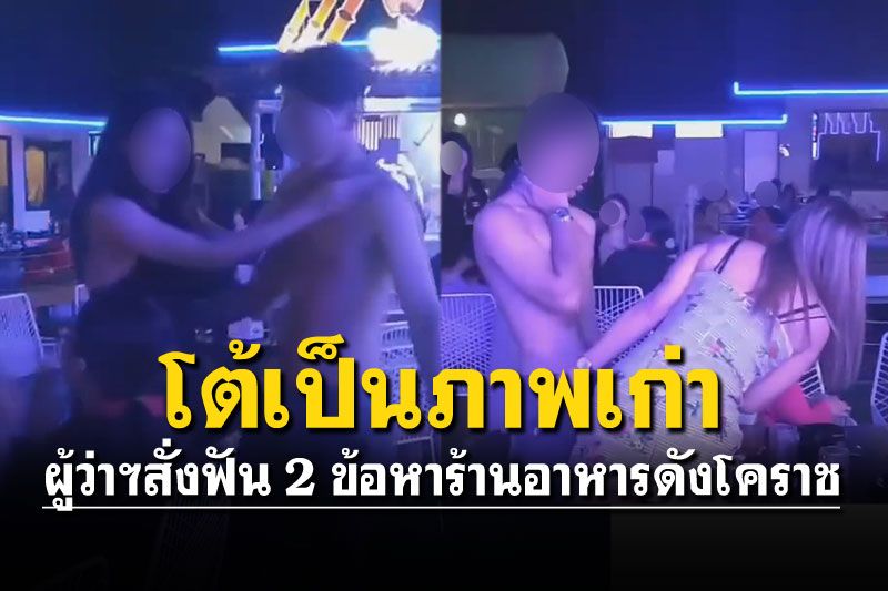 สั่งฟัน2ข้อหา'ร้านสละโสด'คลิปฉาวหาคู่ฟรี แจงภาพเก่าตอนผ่อนคลายโควิด