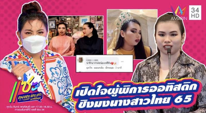 'เฟิร์น พรนภาพรรณ' เปิดใจกลางรายการ แซะ ถึงที่มาของการเข้าประกวดเวทีนางสาวไทย