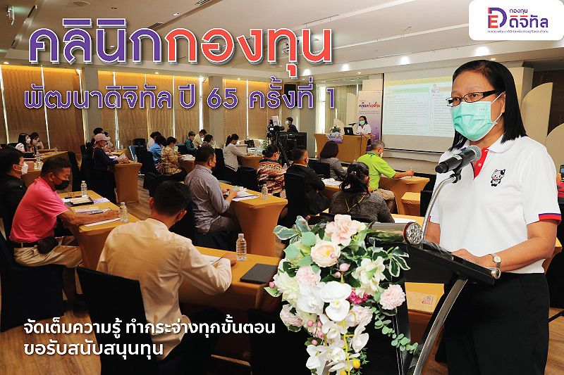 คลินิกกองทุนพัฒนาดิจิทัลฯ ปี 65 ครั้งที่ 1 เจ๋ง จัดเต็มความรู้ทำกระจ่างทุกขั้นตอนขอรับสนับสนุนทุน