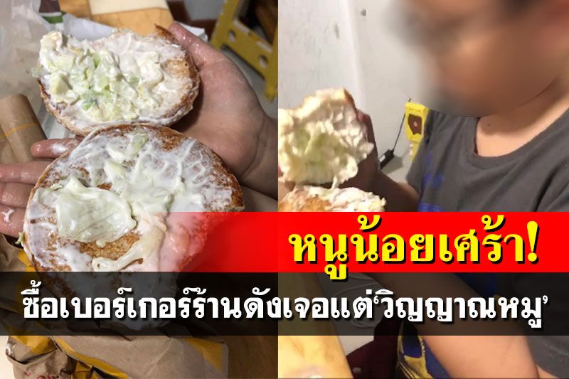 หนูน้อยสั่งเบอร์เกอร์เปิดมาเจอแต่วิญญาณหมู ร้านดังรีบขอโทษพร้อมส่งให้กินแบบหนำใจ