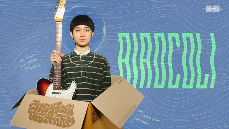 BH BrickHouse เปิดตัว BIRDCOLI  ศิลปิน Pop Rookie หน้าใหม่กับเพลง ‘สิ่งมีชีวิตที่ไม่มีสิทธิ์รัก’