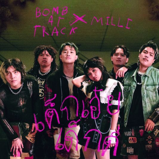 BOMB AT TRACK x MILLIส่งเพลง'เด็กเอ๋ยเด็กดี'ที่อยากให้ผู้ใหญ่หยุดฟัง!