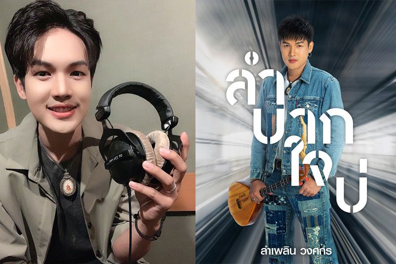 'ลำเพลิน'หน้าบาน ยิ้มรับปีเสือ พร้อมปล่อยซิงเกิล 4 'ลำบากใจบ่'