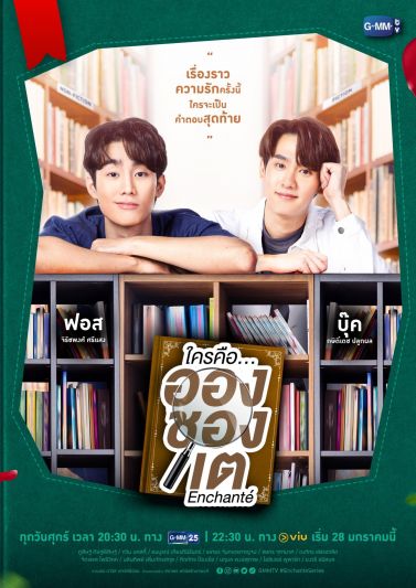 'ฟอส-บุ๊ค'ประกบคู่ชวนจิ้น!เตรียมฟินกระจาย กับซีรีส์วัยรุ่นมาแรง 'ใครคืออองชองเต'