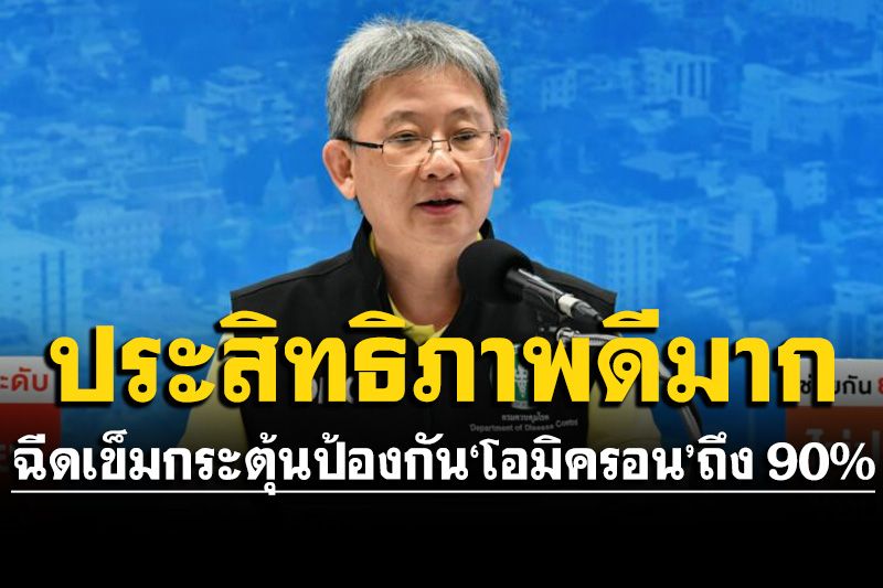 ​กรมควบคุมโรค ย้ำฉีดวัคซีนเข็มกระตุ้นเพิ่มภูมิป้องกัน'โอมิครอน'ได้ถึง 90%