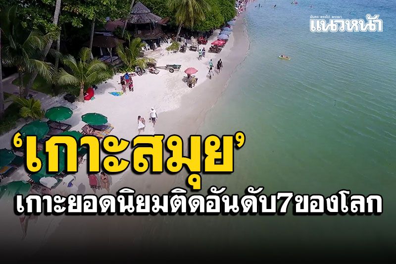 สุดยอดไทยแลนด์! 'เกาะสมุย'ได้รับเลือกเป็นเกาะน่าเที่ยว ติดอันดับ7ของโลก
