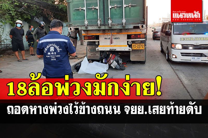 18ล้อพ่วงมักง่าย! ถอดหางพ่วงไว้ข้างถนน หญิงวัย56ขี่จยย.เสยท้ายดับสลด