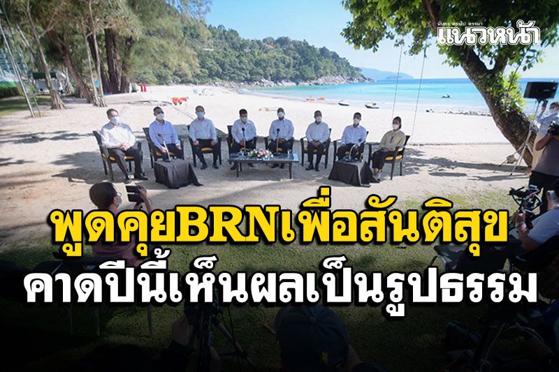 แถลงคืบหน้า! พูดคุยBRNเพื่อสันติสุขกำหนด3ข้อ คาดปีนี้เห็นผลเป็นรูปธรรม