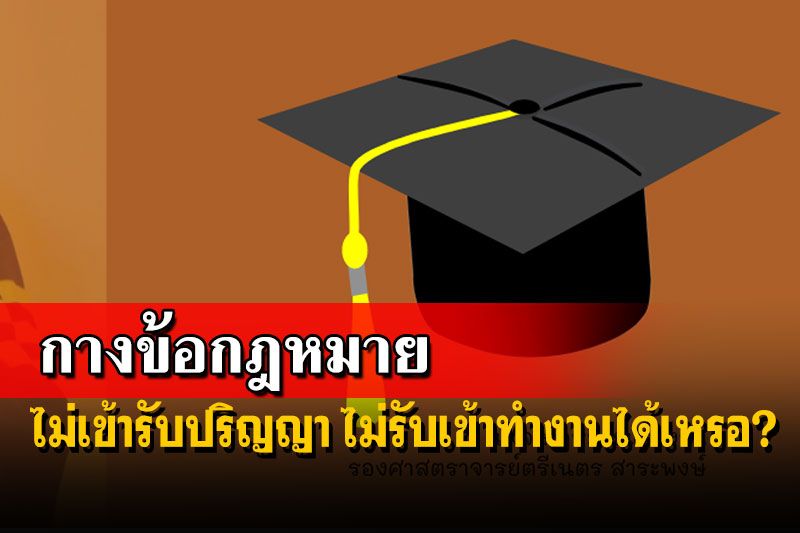 ไขข้อข้องใจ!เพจ‘กฎหมายแรงงาน’เคลียร์ปมไม่เข้ารับปริญญา ไม่รับเข้าทำงานได้เหรอ?