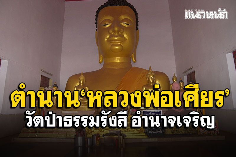 เปิดตำนาน'หลวงพ่อเศียร' ฟังเทศนาคลายทุกข์ 'วัดป่าธรรมรังสี'อำนาจเจริญ