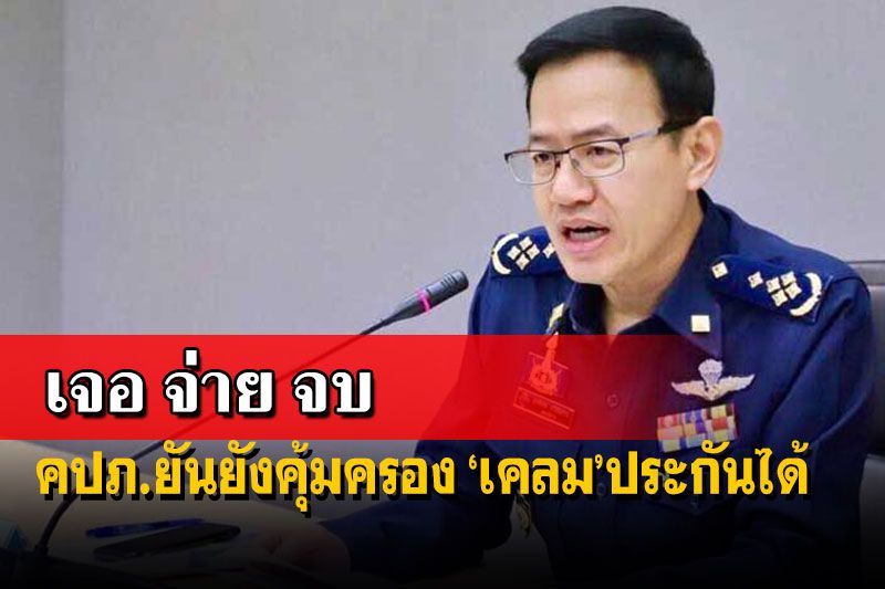 คปภ.ยันกรมธรรม์‘เจอจ่ายจบ’ยังคุ้มครอง ‘เคลม’ประกันภัยได้