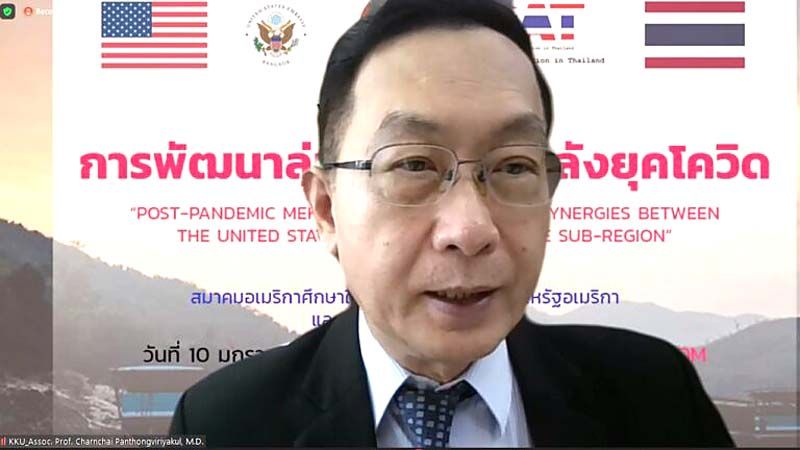 ‘มข.’จับมือ 3 หน่วยงาน  หารือพัฒนาลุ่มนํ้าโขงหลังยุคโควิด