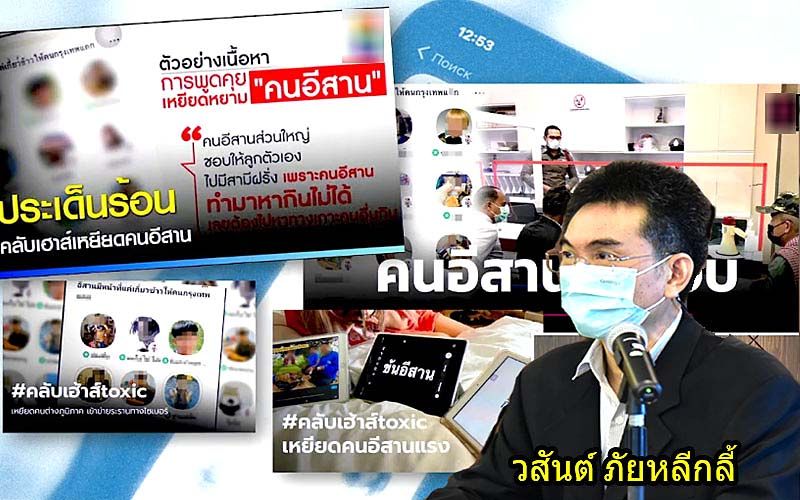‘กสม.’ยกเคส‘คลับเฮาส์เหยียดคนอีสาน’  ห่วง‘บูลลี่-เฮทสปีช’จุดชนวนความรุนแรง