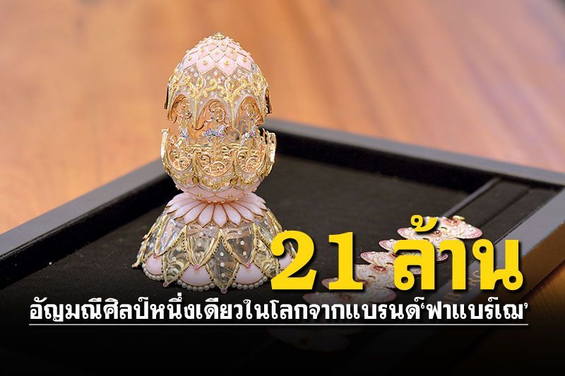 ‘บาชโทลด์’เผยโฉม‘ไข่ตั้งโต๊ะม้าหมุน’มูลค่ากว่า 21 ล้าน  อัญมณีศิลป์หนึ่งเดียวในโลกจากแบรนด์‘ฟาแบร์เฌ’
