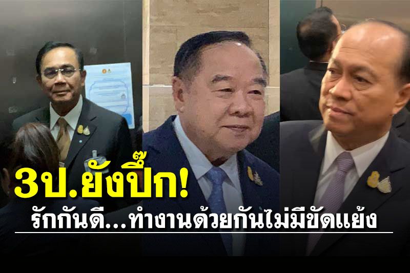 'ชัยวุฒิ'ยัน 3 ป.ปึ๊ก! บอกถ้าขัดแย้ง โครงการรัฐคงไม่เดินหน้าไปขนาดนี้