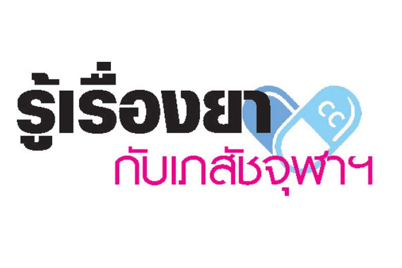 รู้เรื่องยากับเภสัชจุฬาฯ : ต้องถามเภสัชกรก่อนหัก บด หรือแบ่งเม็ดยา มิฉะนั้น การรักษาโรคอาจไม่เป็นผล