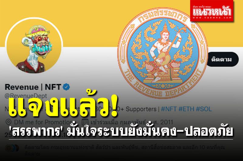 แจงแล้ว! 'สรรพากร' จ่อเอาผิดดำเนินคดี มั่นใจระบบยังมั่นคง-ปลอดภัย หลังทวิตเตอร์โดนแฮ็ก