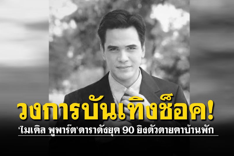 ด่วน!! 'ไมเคิล พูพาร์ต'ยิงตัวตาย หลังป่วยซึมเศร้ากว่า2ปี